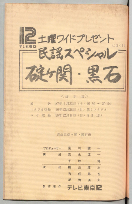 民謡スペシャル（決定稿）