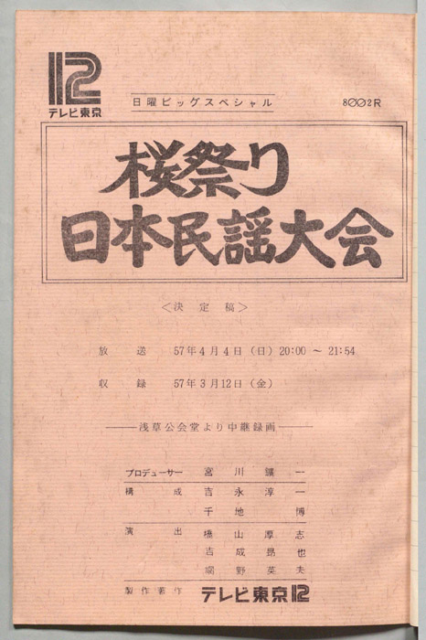 桜祭り　日本民謡大会（決定稿）