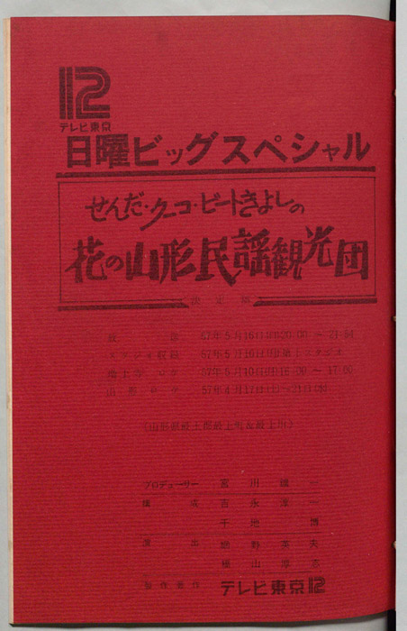 せんだ・クーコ・ビートきよしの花の山形民謡観光団（決定稿）