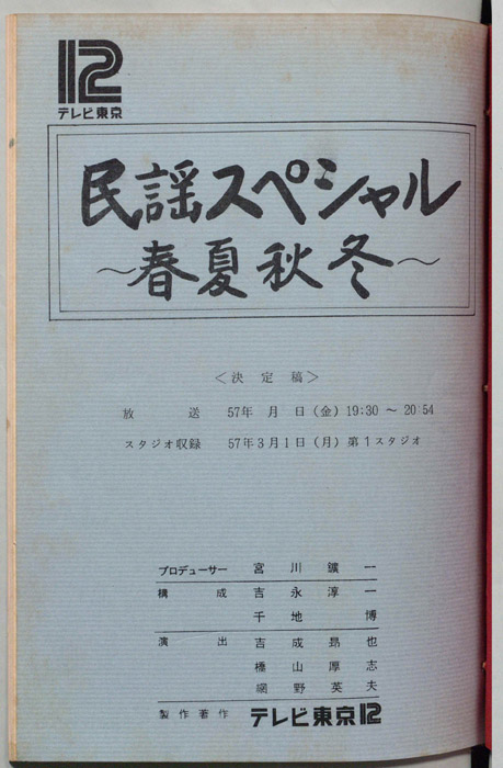 民謡スペシャル～春夏秋冬～（決定稿）