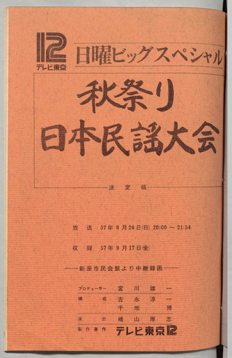 秋祭り　日本民謡大会（決定稿）