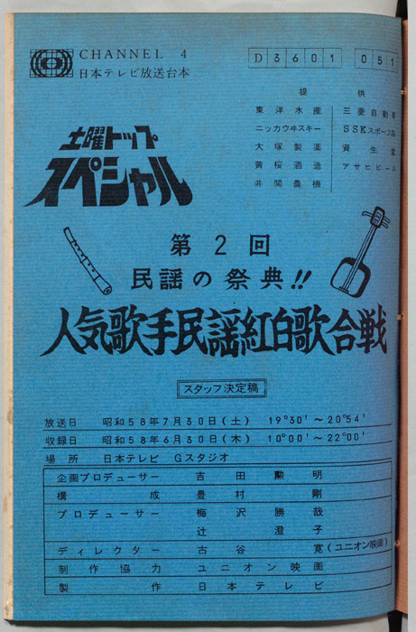 第2回民謡の祭典!!人気歌手民謡紅白歌合戦（スタッフ決定稿）