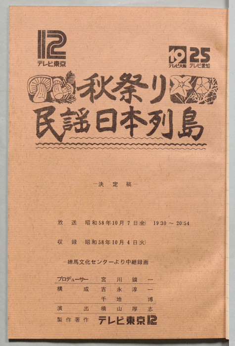 秋祭り　民謡日本列島（決定稿）