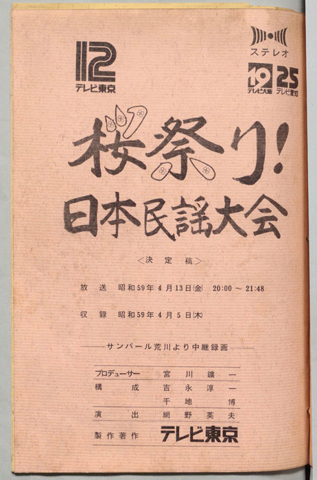 桜祭り！日本民謡大会（決定稿）