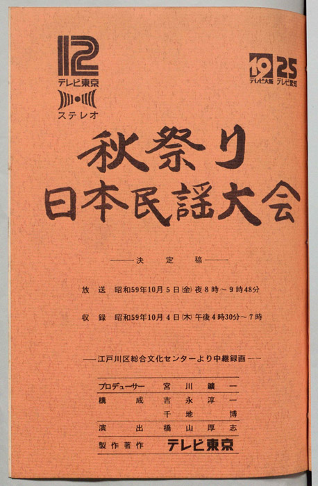 秋祭り　日本民謡大会（決定稿）