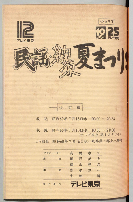 民謡・納涼夏まつり！（決定稿）