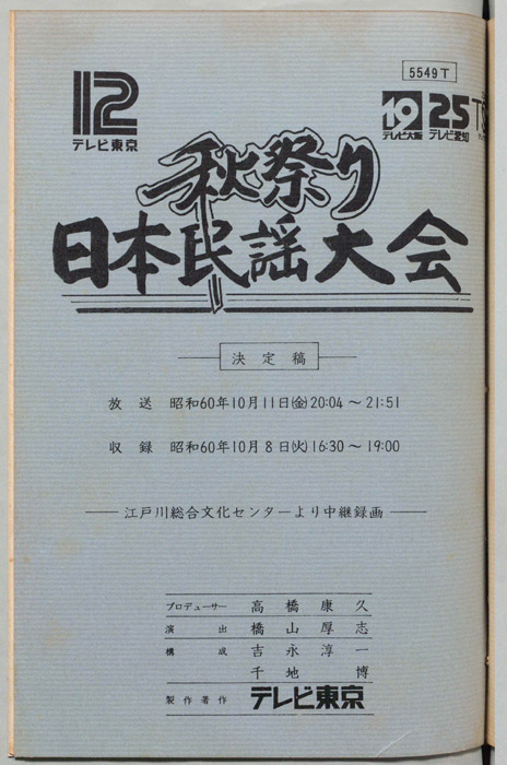 秋祭り　日本民謡大会（決定稿）