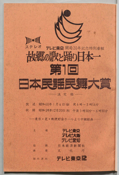 故郷の歌と踊り日本一（決定稿）