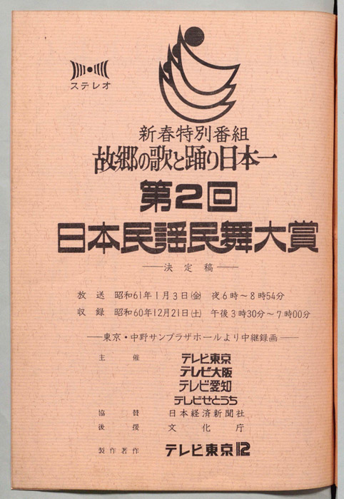 故郷の歌と踊り日本一（決定稿）