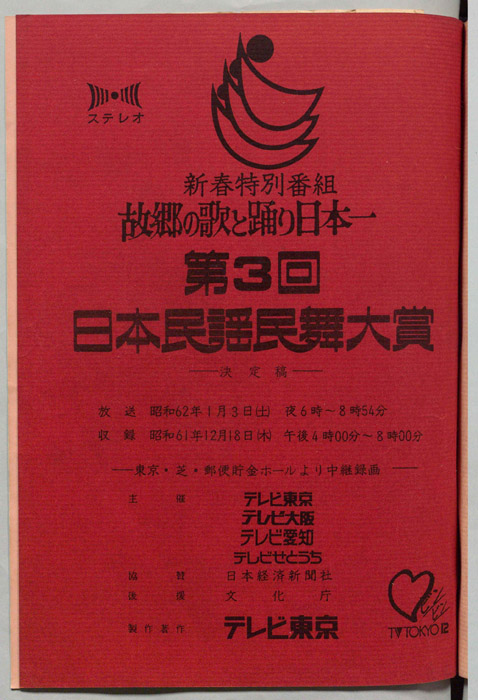 故郷の歌と踊り日本一（決定稿）