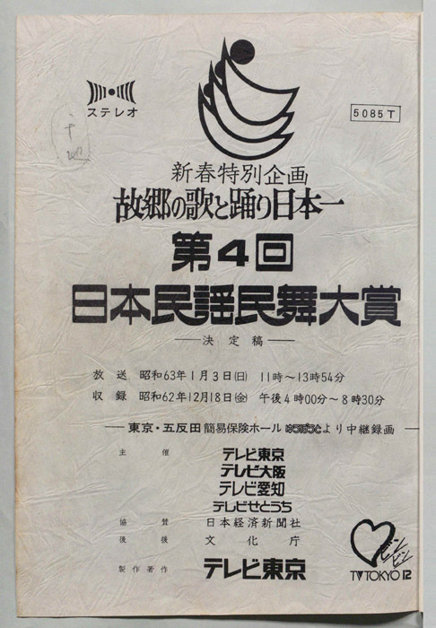 故郷の歌と踊り日本一（決定稿）