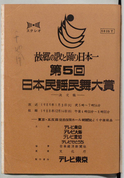 故郷の歌と踊り日本一（決定稿）