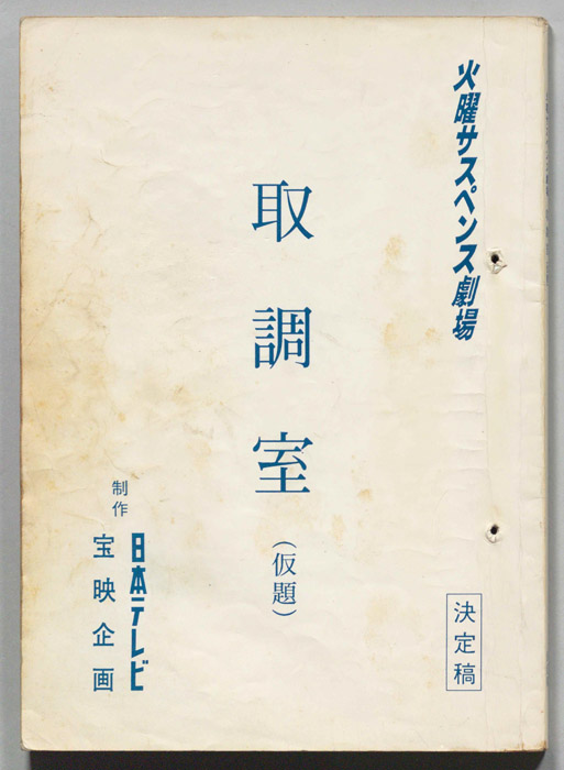 取調室(仮題)（決定稿）