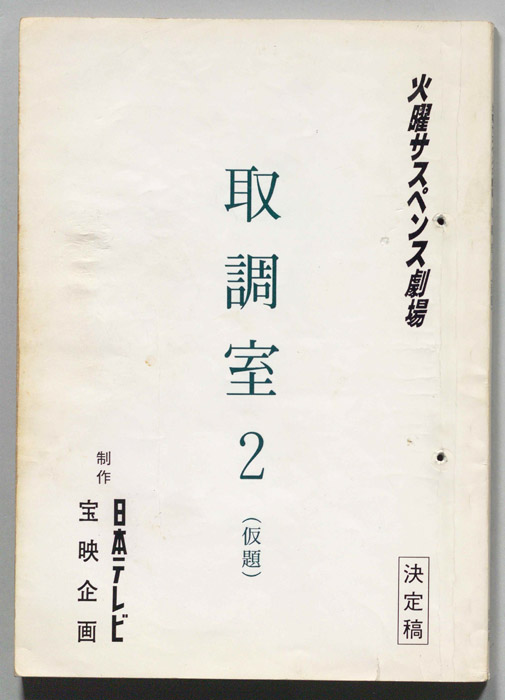 取調室２(仮題)（決定稿）