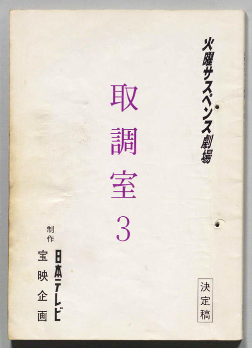 取調室３（決定稿）