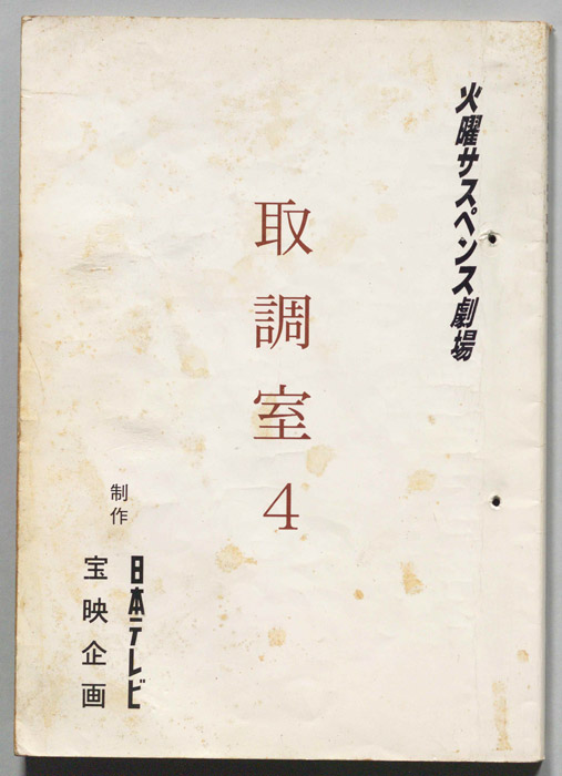 取調室４（決定稿）