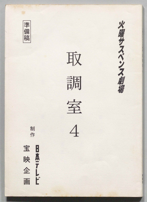 取調室４（準備稿）