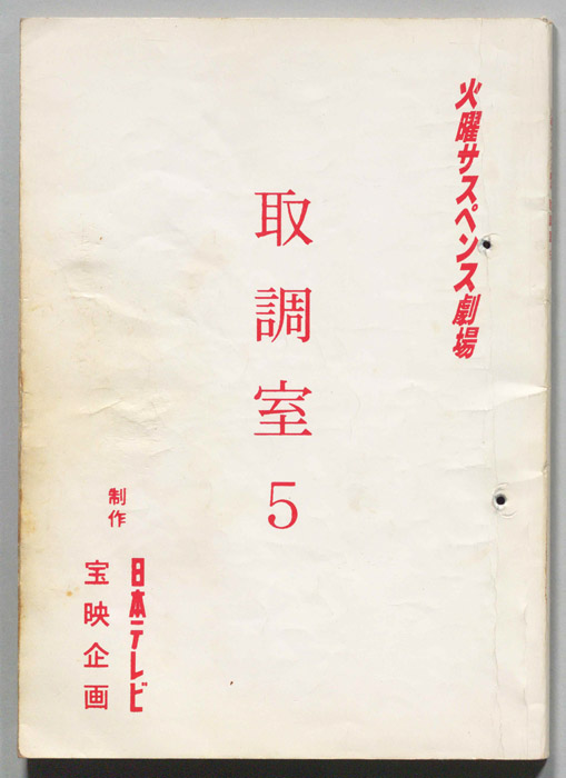 取調室５（決定稿）