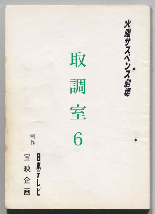 取調室６（決定稿）