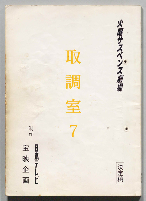取調室７
