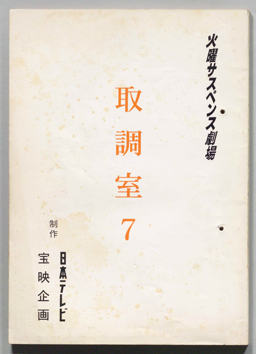取調室７（決定稿）