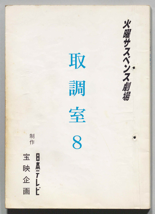 取調室８