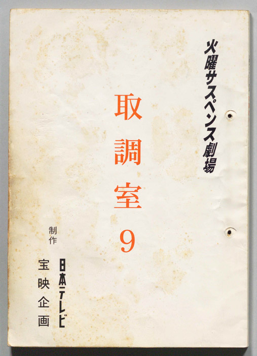 取調室９