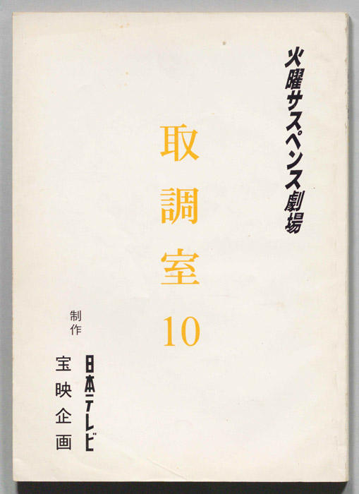 取調室１０（決定稿）
