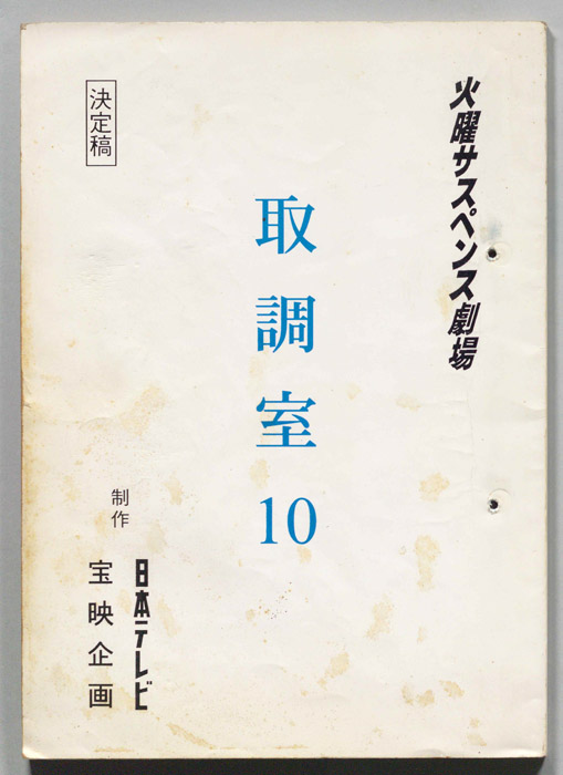 取調室１０
