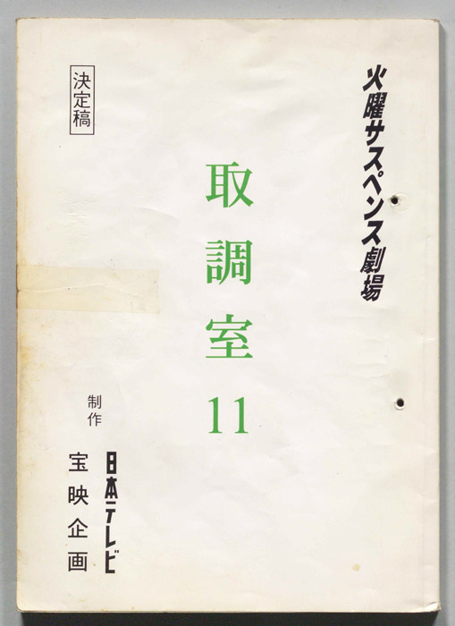 取調室１１（決定稿）