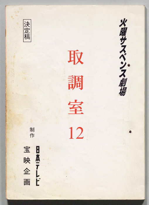 取調室１２（決定稿）
