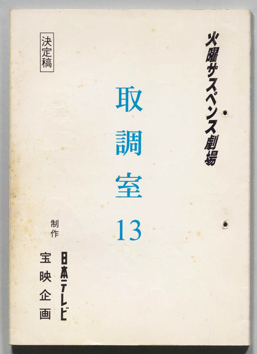 取調室１３（決定稿）