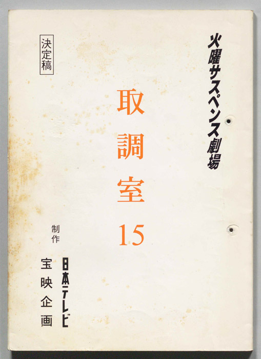 取調室１５（決定稿）