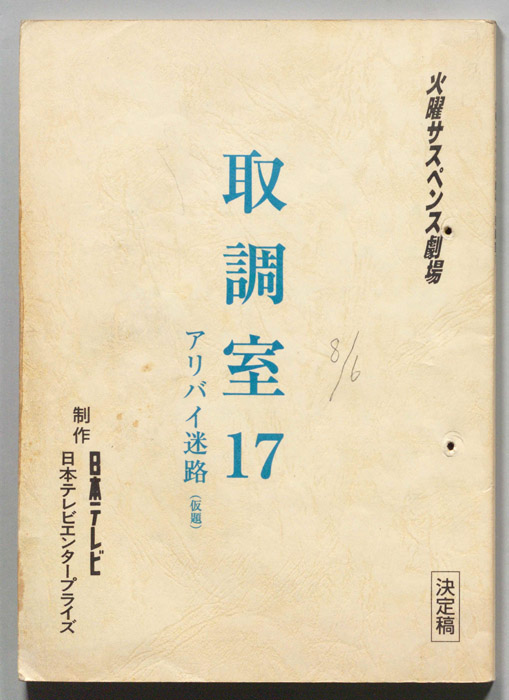 取調室１７（決定稿）