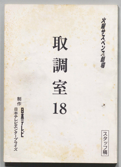 取調室１８（スタッフ稿）