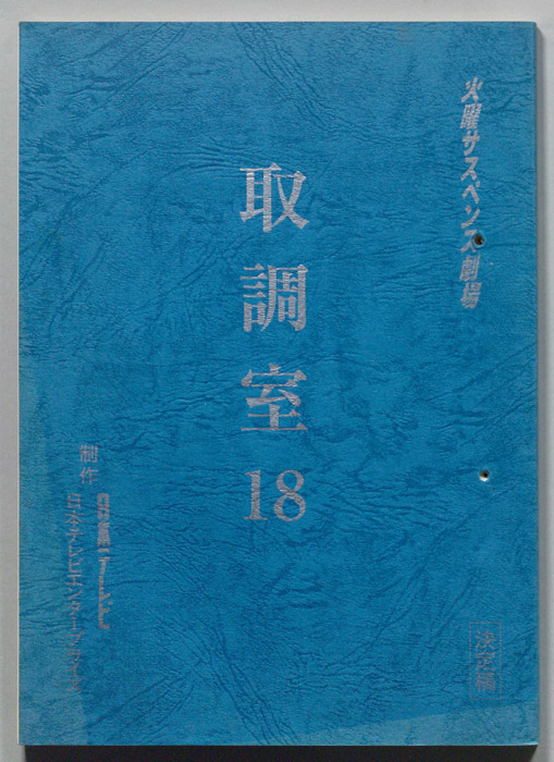 取調室１８（決定稿）