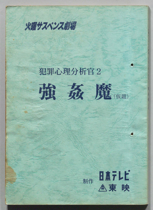 犯罪心理分析官２