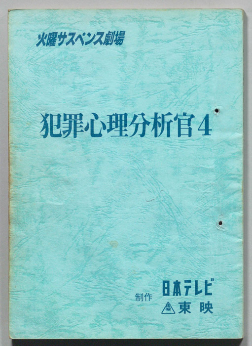 犯罪心理分析官４