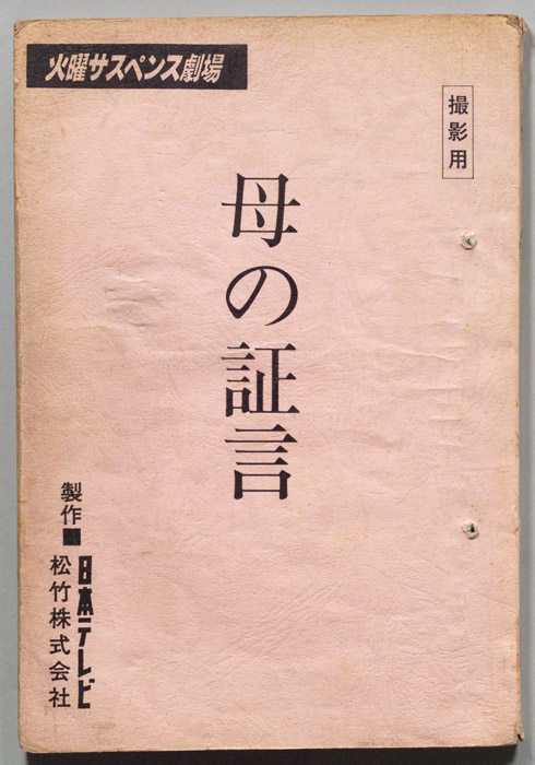 母の証言（撮影用）