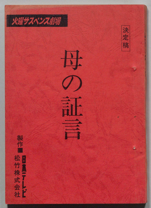 母の証言（決定稿）