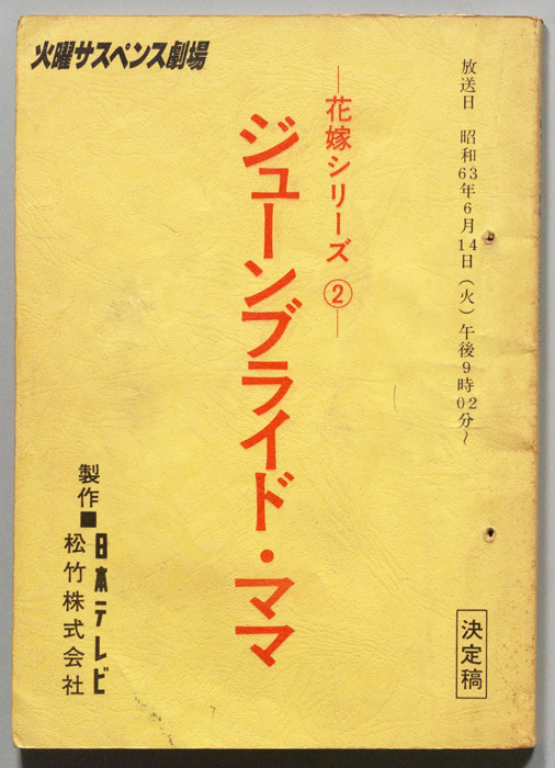 ジューンブライド・ママ（決定稿）