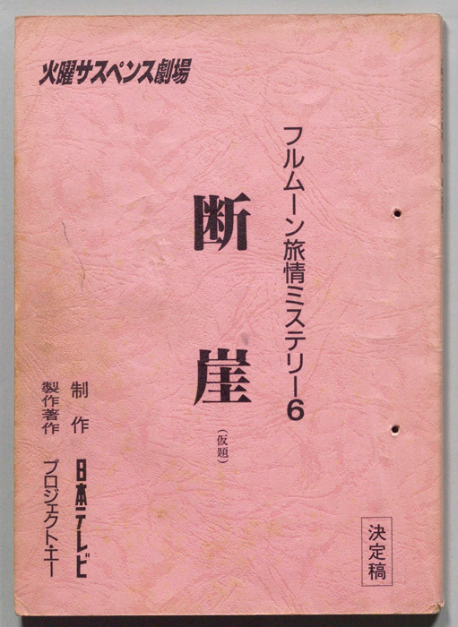 断崖（決定稿）