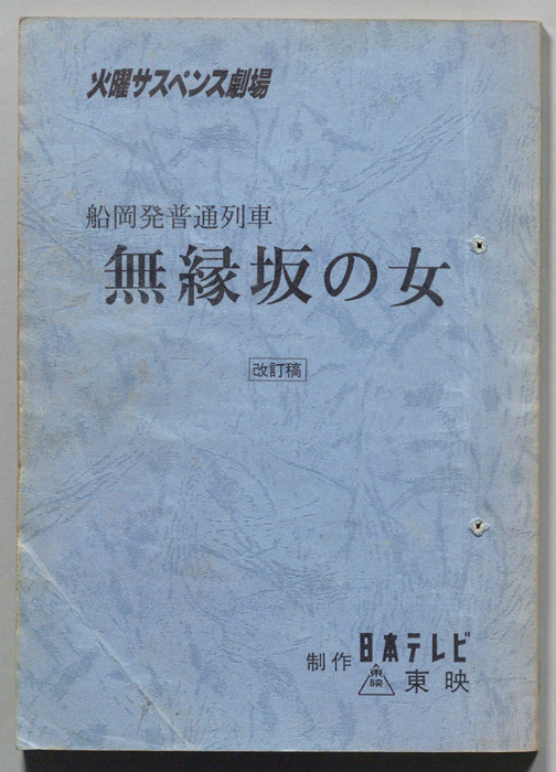 船岡発普通列車 無縁坂の女（改訂稿）