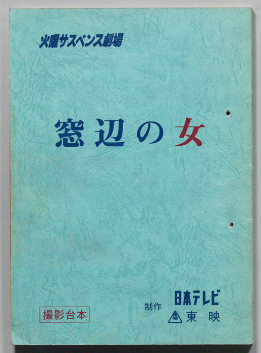 窓辺の女（撮影台本）