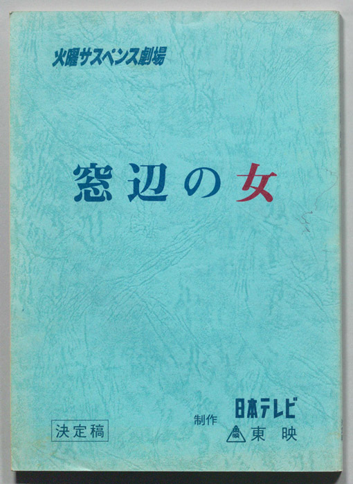窓辺の女（決定稿）
