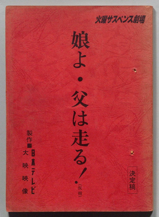 娘よ・父は走る！(仮題)（決定稿）