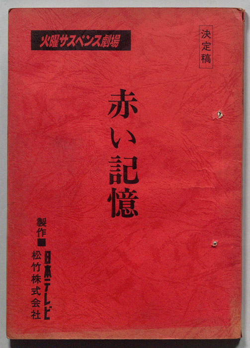 赤い記憶（決定稿）