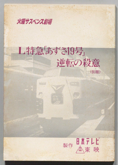 L特急｢あずさ19号｣逆転の殺意(仮題)