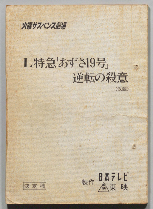 L特急｢あずさ19号｣逆転の殺意(仮題)（決定稿）