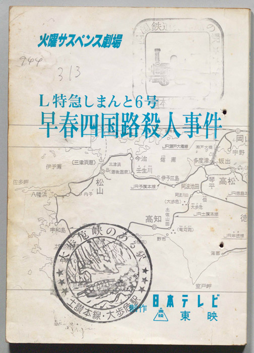 L特急｢しまんと６号｣早春四国路殺人事件